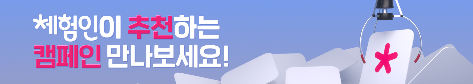 체험인이 추천하는 캠페인 만나보세요!